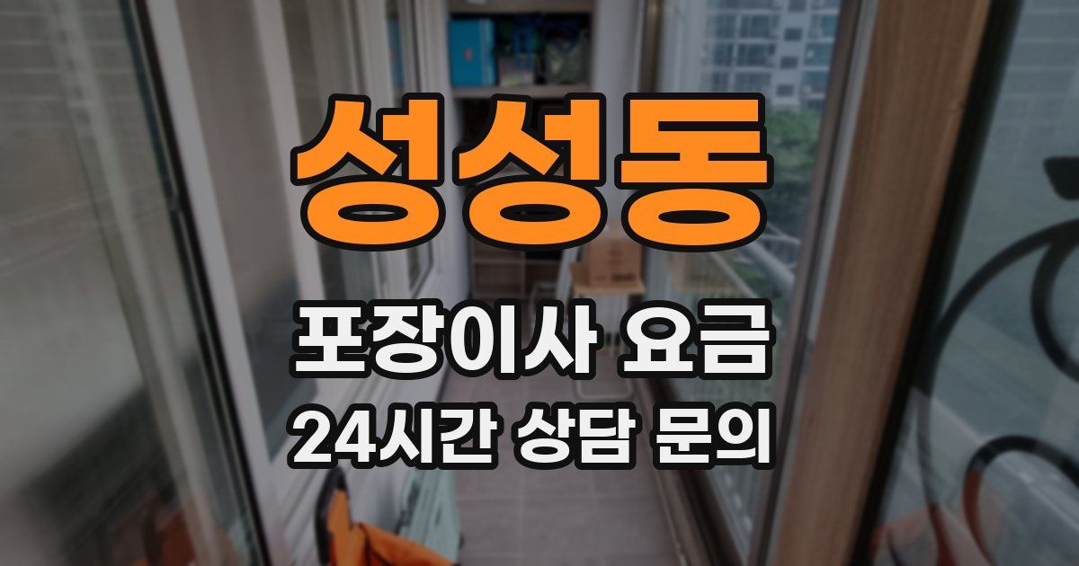 성성동 포장이사 요금
