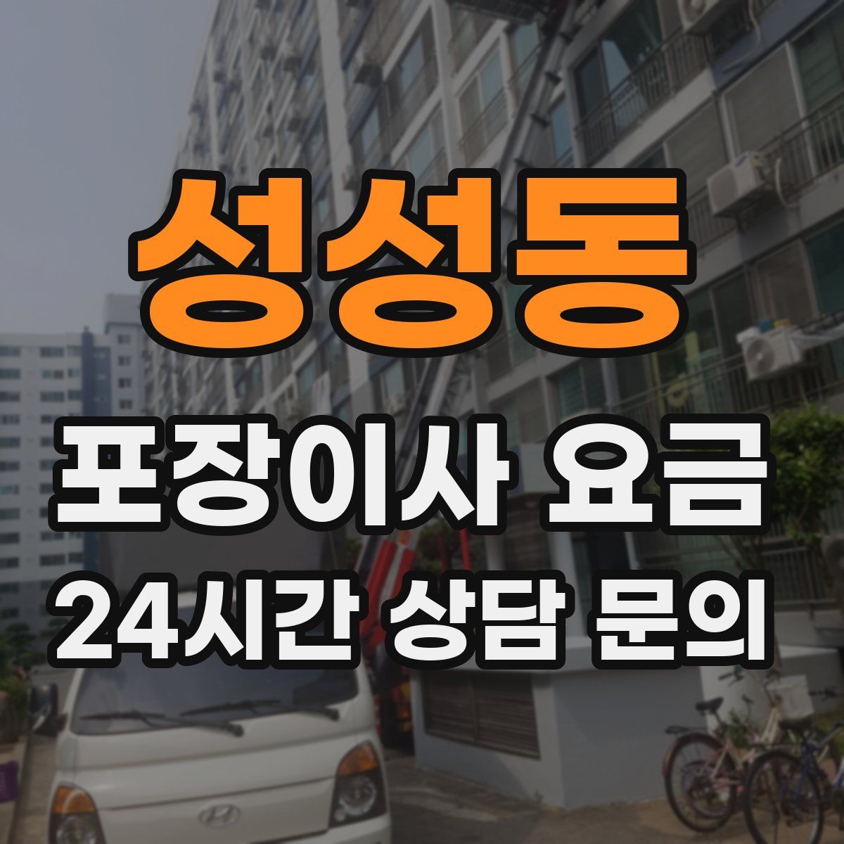 성성동 포장이사 요금