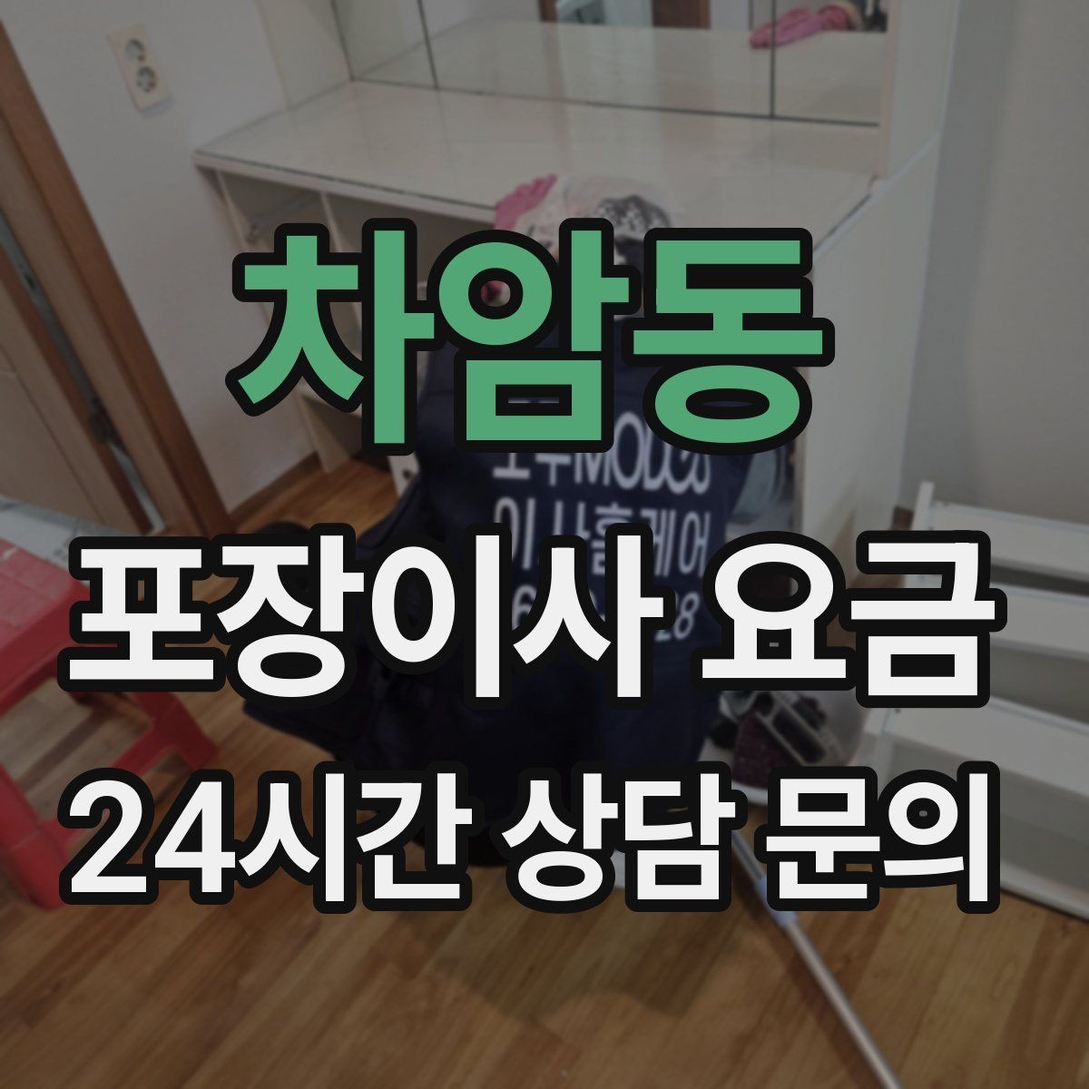 차암동 포장이사 요금 단독주택 마당 동선이 변수인 이유