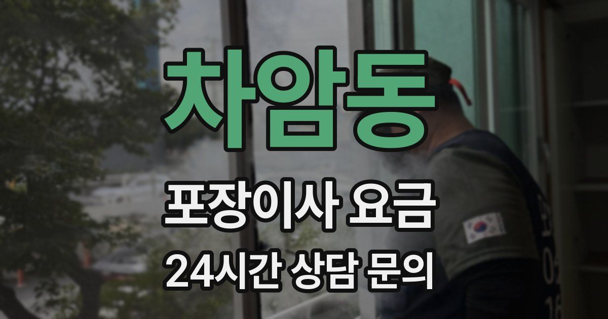 차암동 포장이사 요금