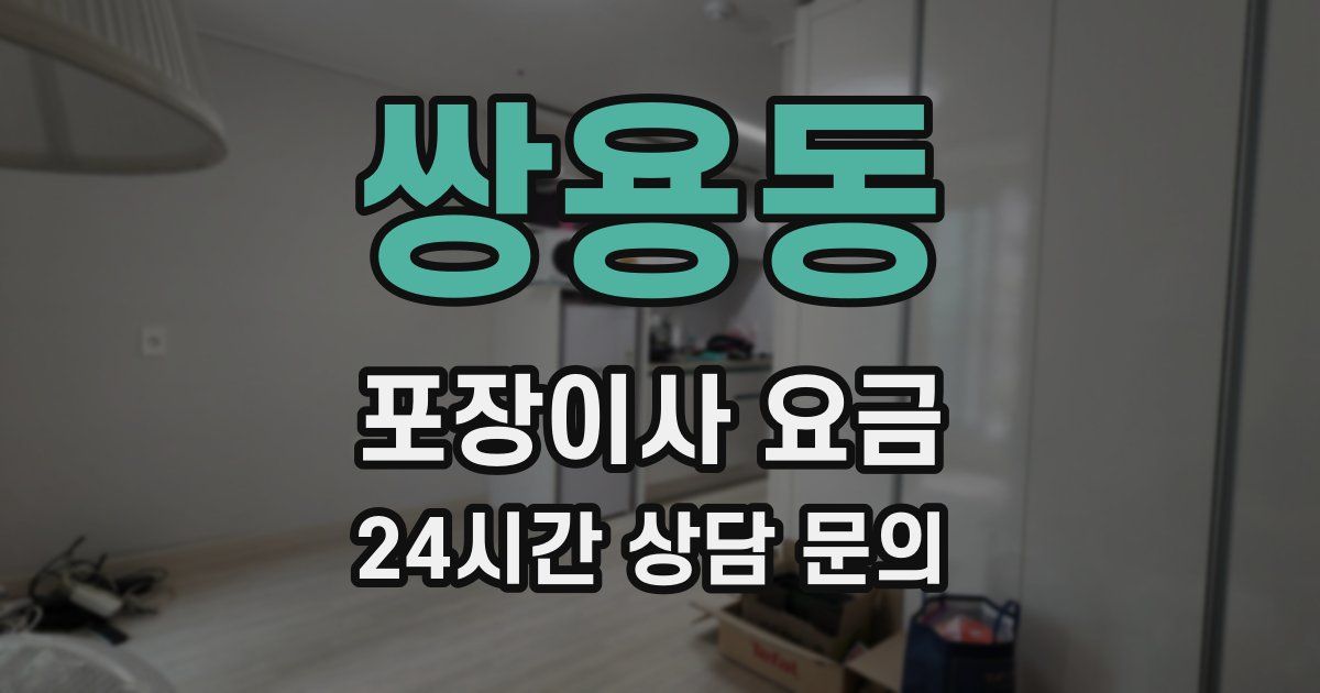 쌍용동 포장이사 요금