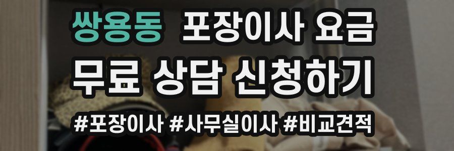 쌍용동 포장이사 요금