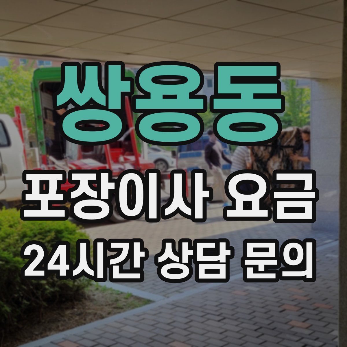 쌍용동 포장이사 요금