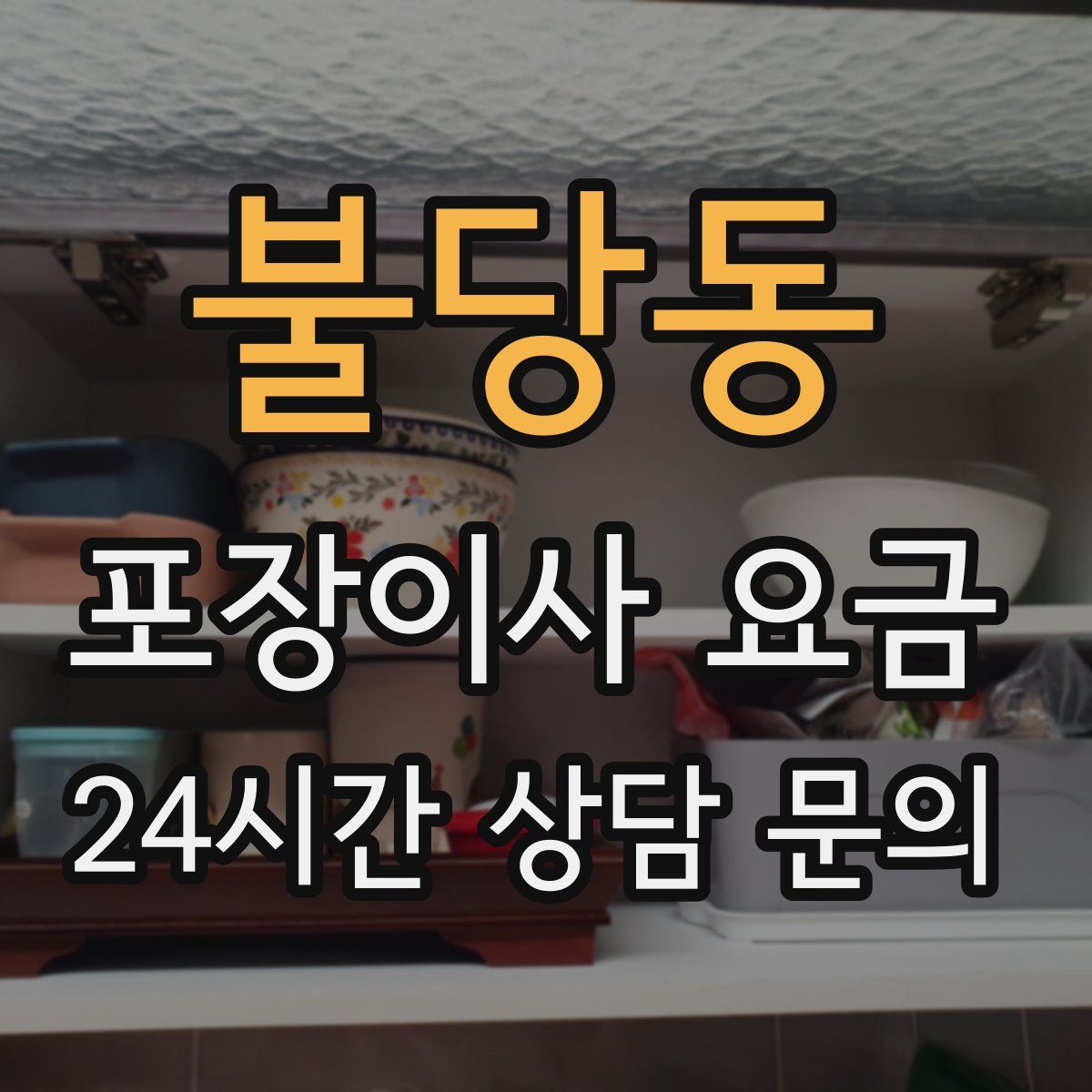 불당동 포장이사 요금