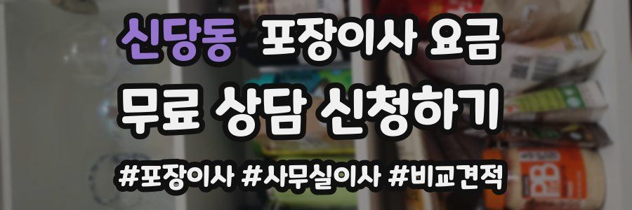 신당동 포장이사 요금