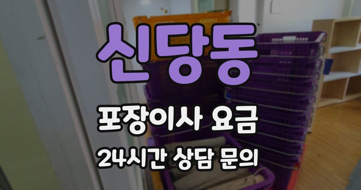 신당동 포장이사 요금