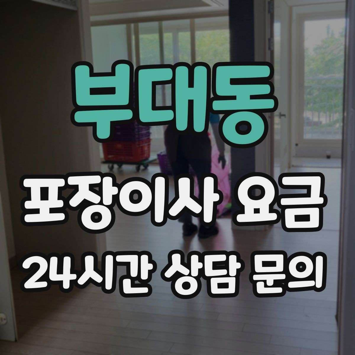 부대동 포장이사 요금 식기세척기·인덕션이 있으면 확인할 점