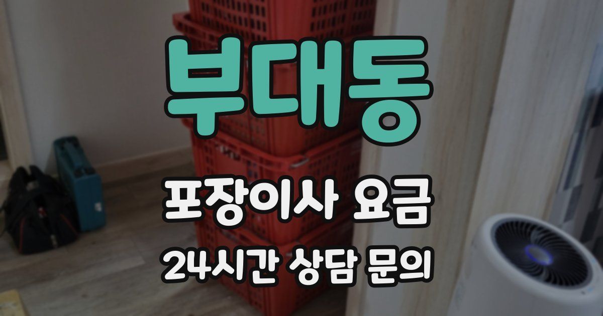 부대동 포장이사 요금