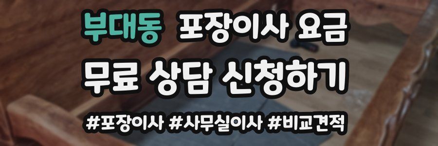부대동 포장이사 요금