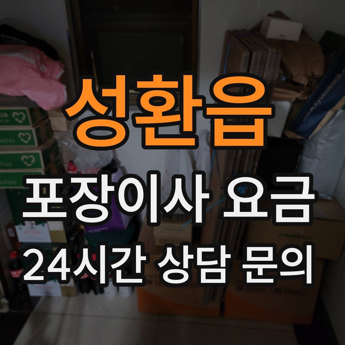 성환읍 포장이사 요금 자재·완충재가 충분해야 하는 이유