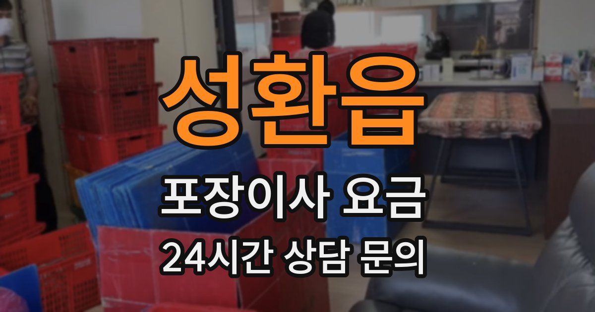 성환읍 포장이사 요금
