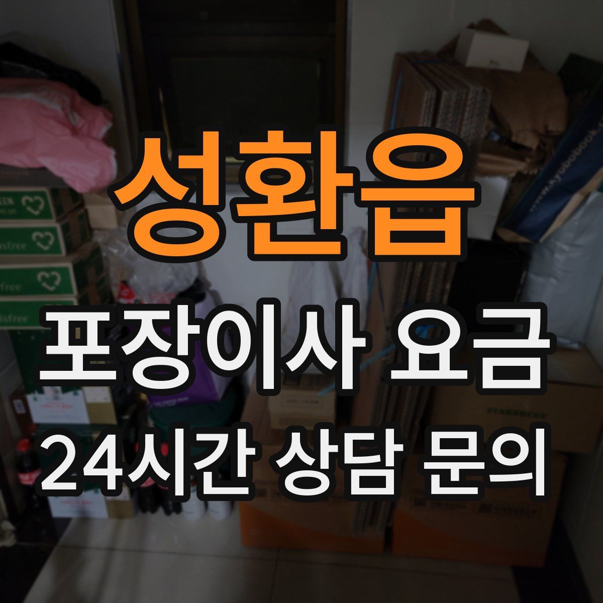 성환읍 포장이사 요금