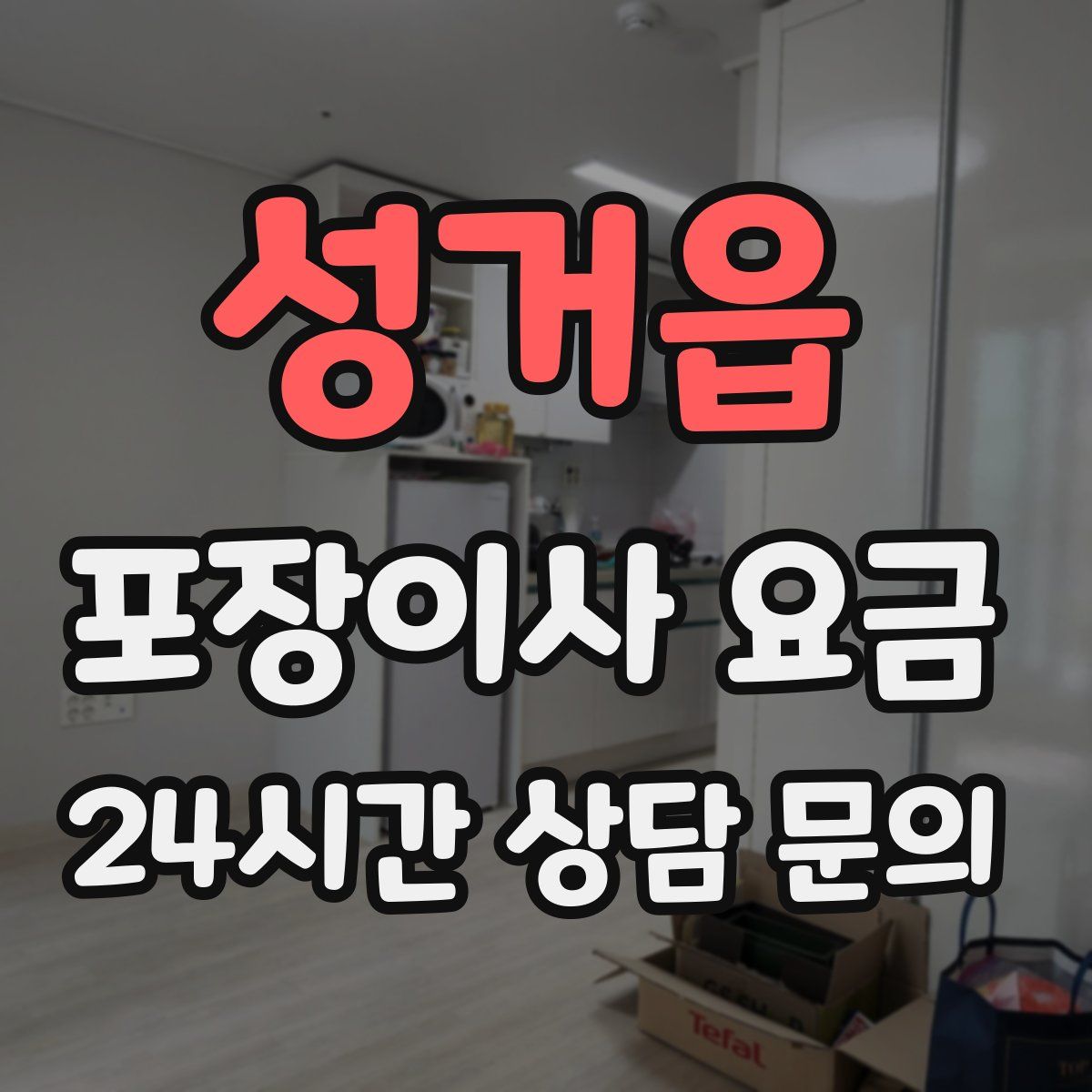 성거읍 포장이사 요금