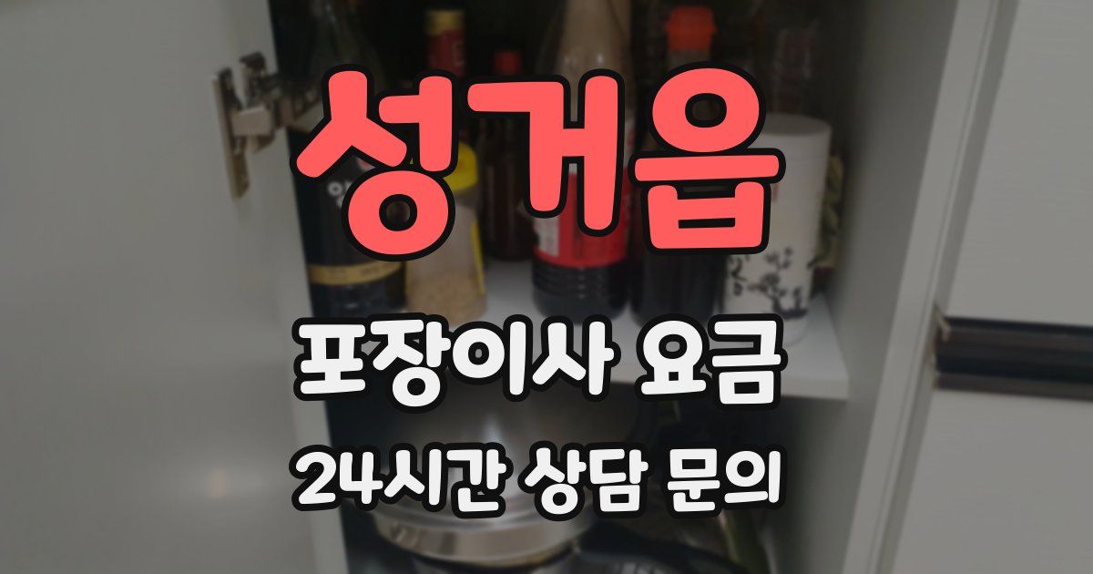 성거읍 포장이사 요금