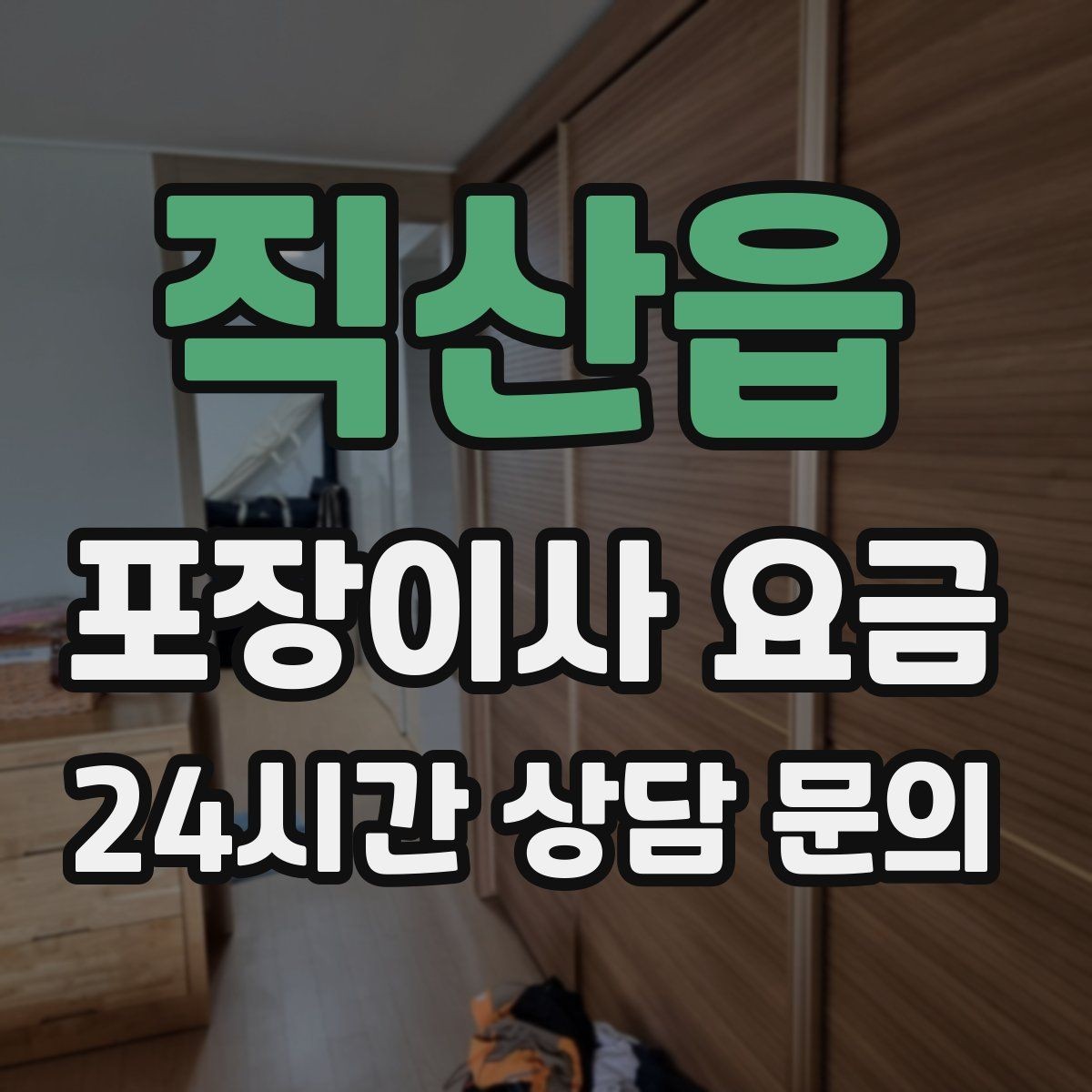 직산읍 포장이사 요금 에어컨 철거·설치가 비용에 크게 영향을 주는 이유