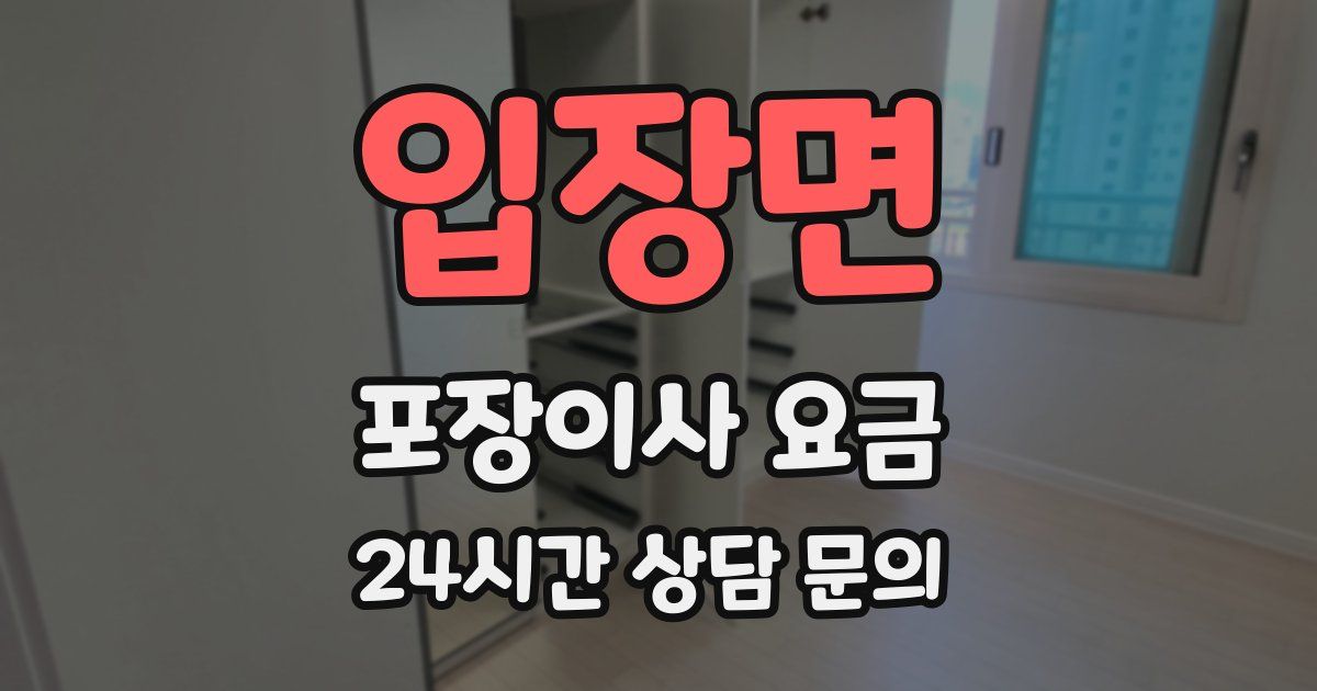 입장면 포장이사 요금
