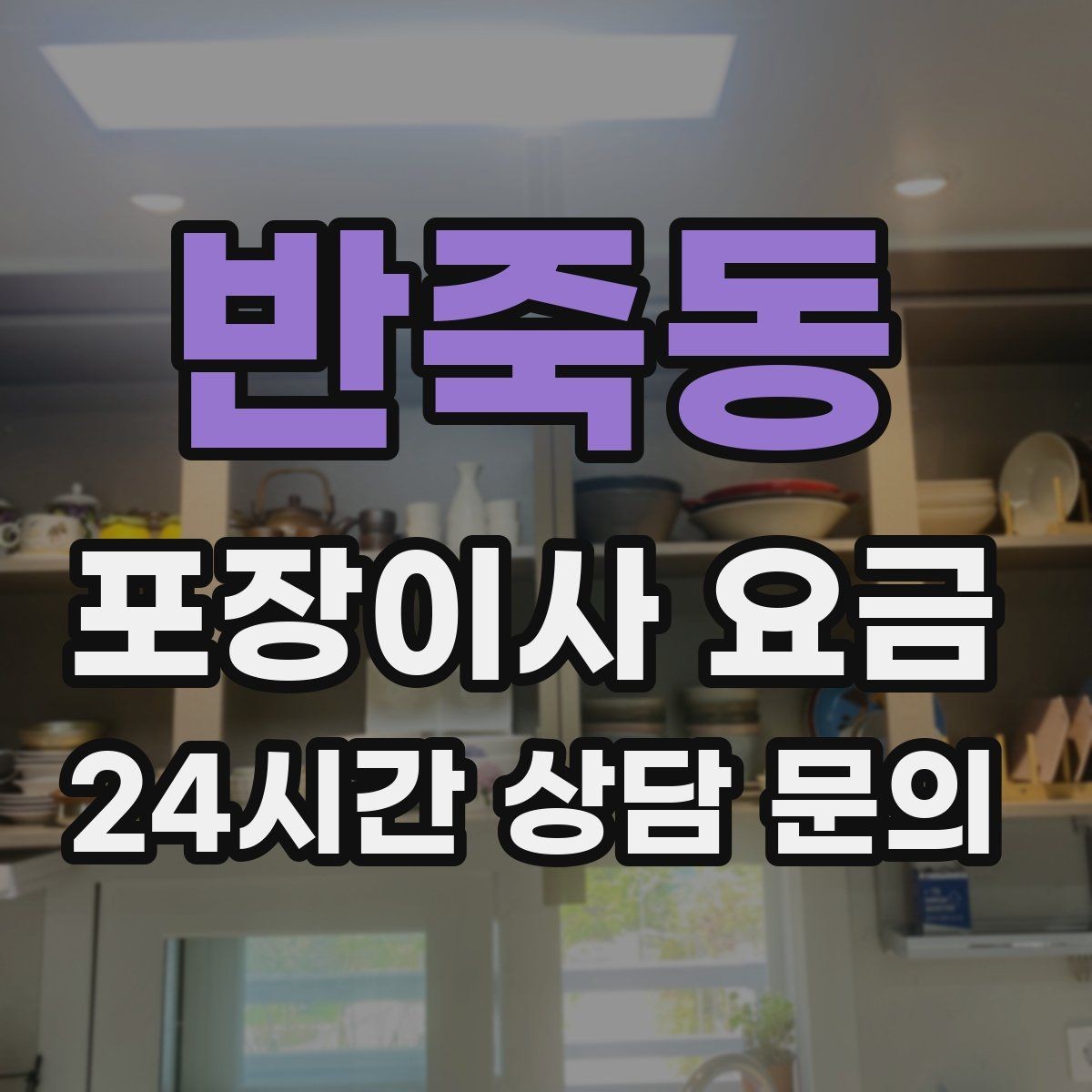 반죽동 포장이사 요금 포함 항목과 제외 항목 구분하기