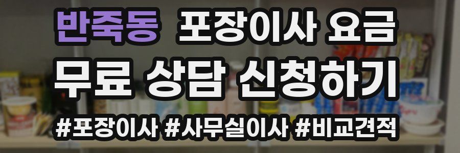 반죽동 포장이사 요금