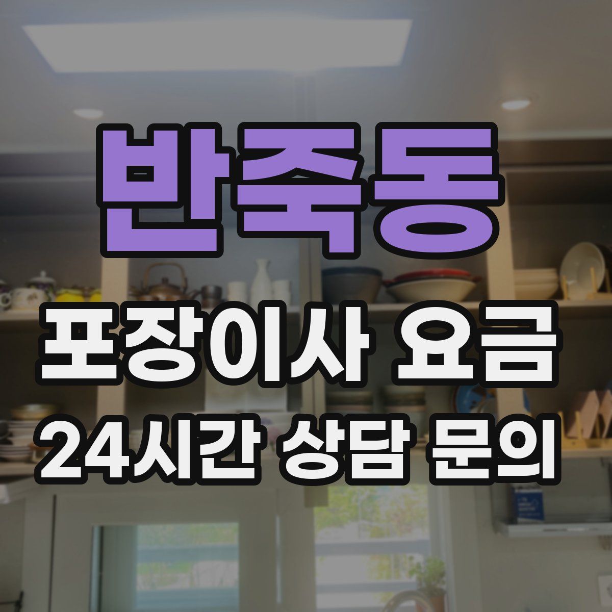 반죽동 포장이사 요금