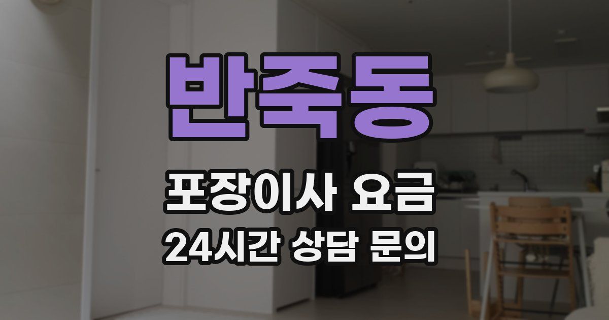 반죽동 포장이사 요금