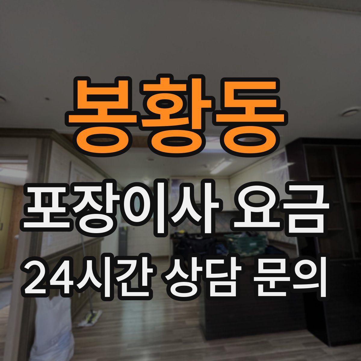 봉황동 포장이사 요금