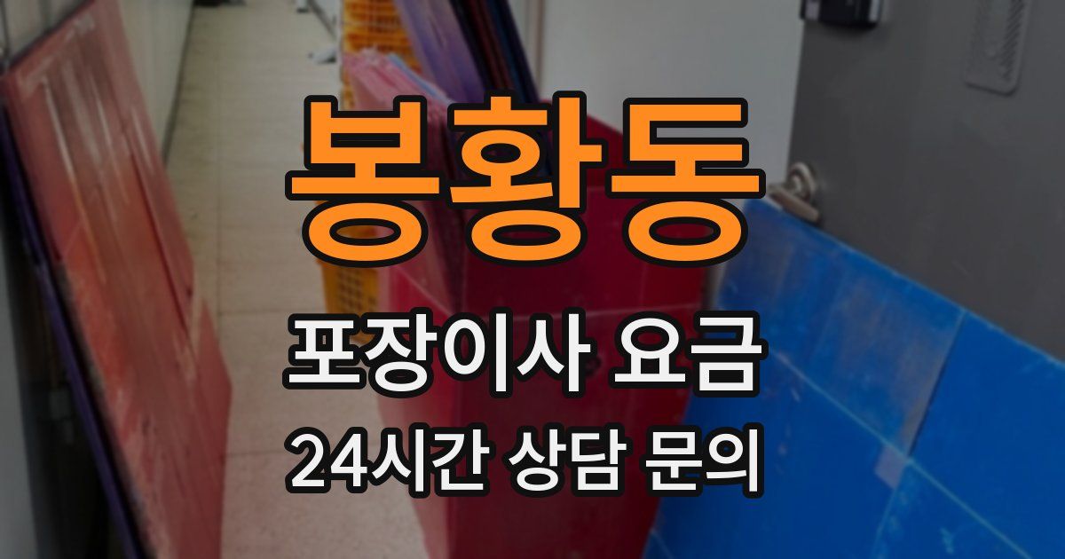 봉황동 포장이사 요금