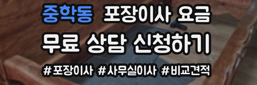 중학동 포장이사 요금