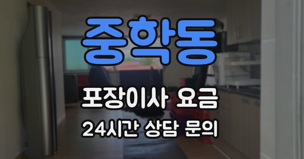 중학동 포장이사 요금