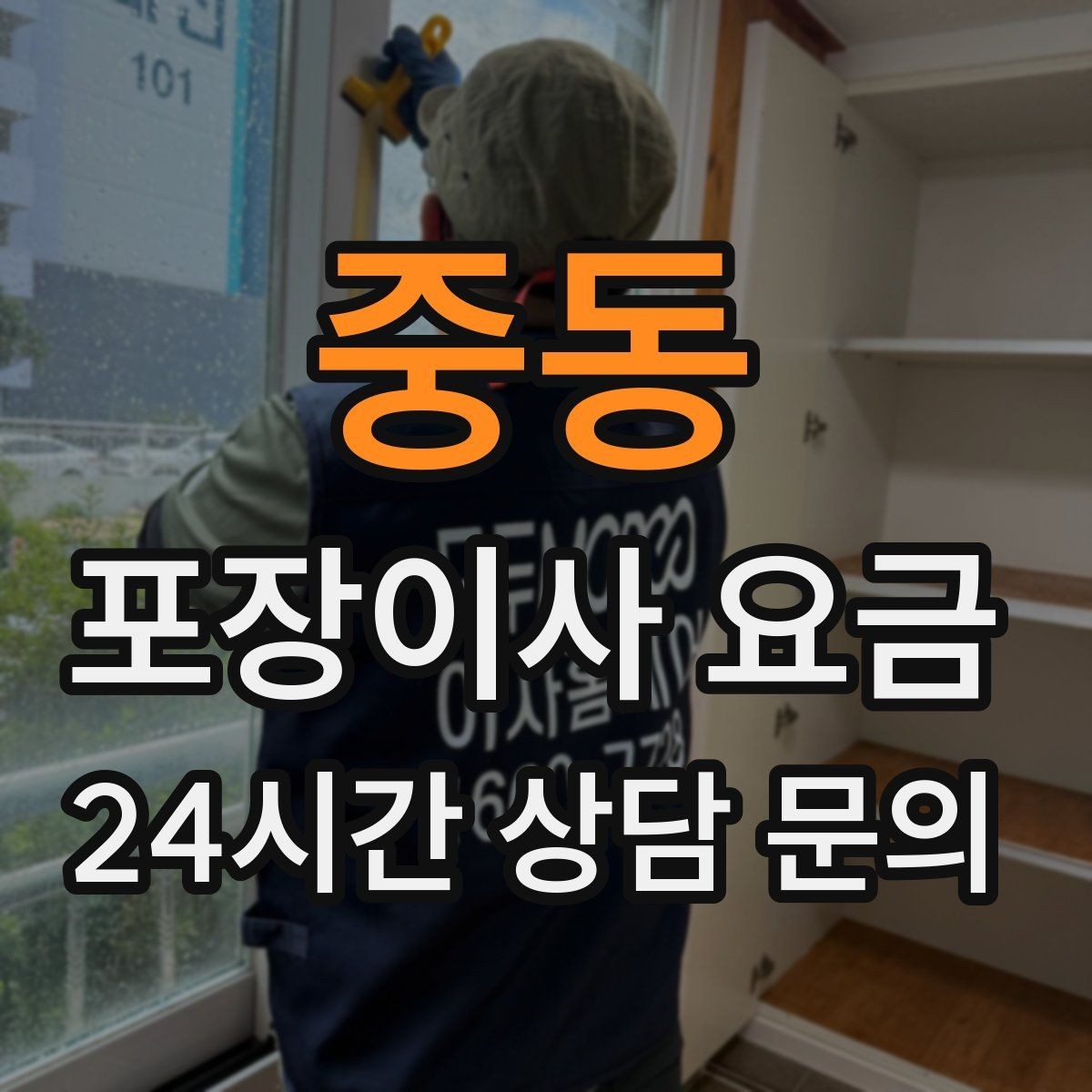 중동 포장이사 요금 기부·나눔으로 짐을 줄이는 현실 팁