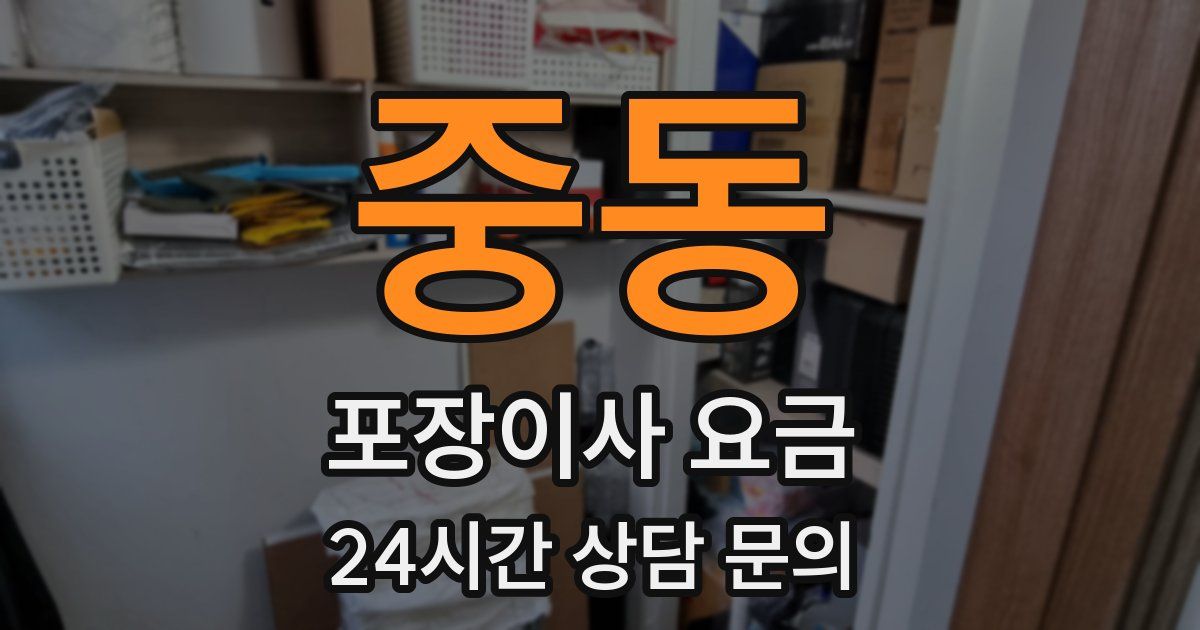 중동 포장이사 요금