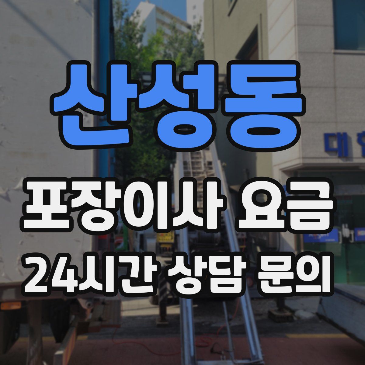 산성동 포장이사 요금