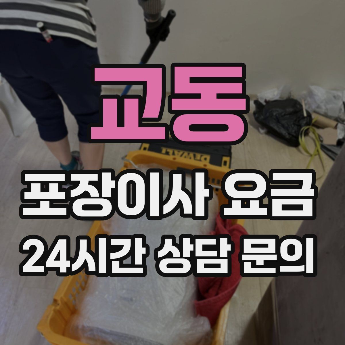 교동 포장이사 요금 옷이 많은 집은 옷걸이박스가 핵심인 이유