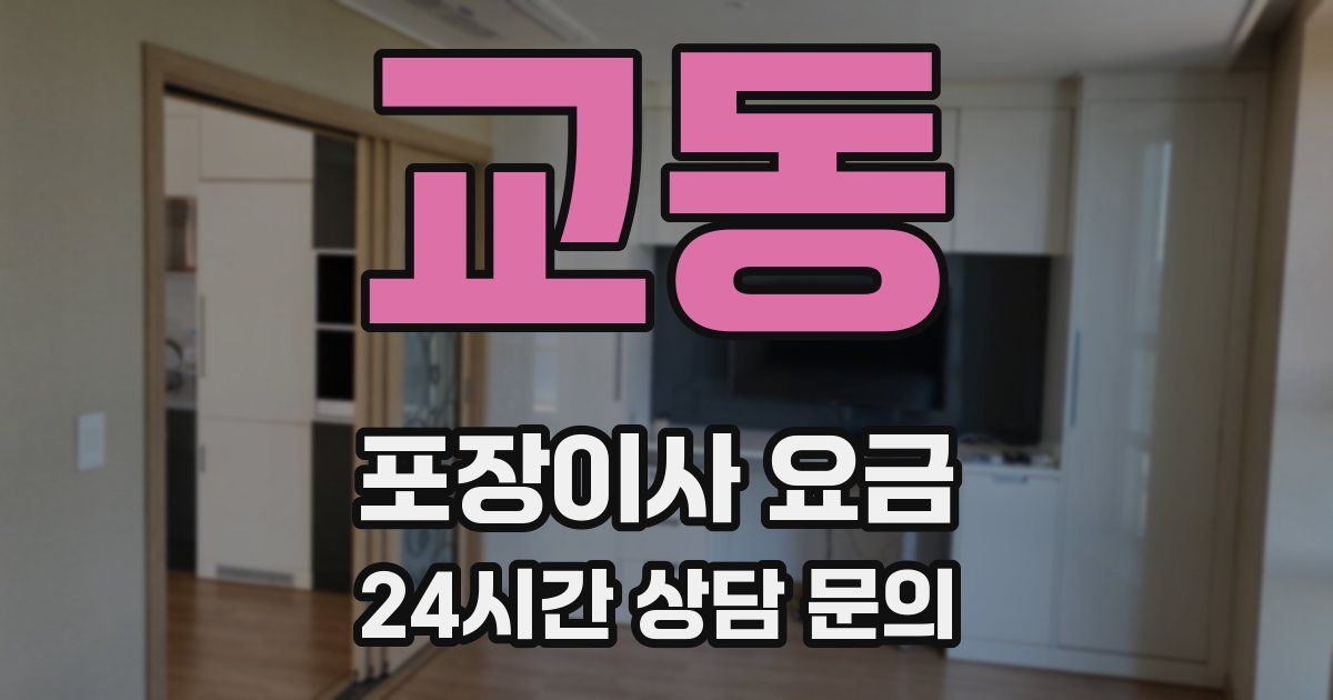 교동 포장이사 요금