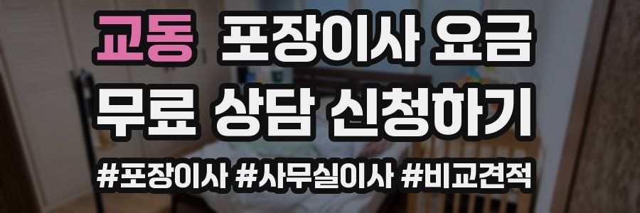 교동 포장이사 요금
