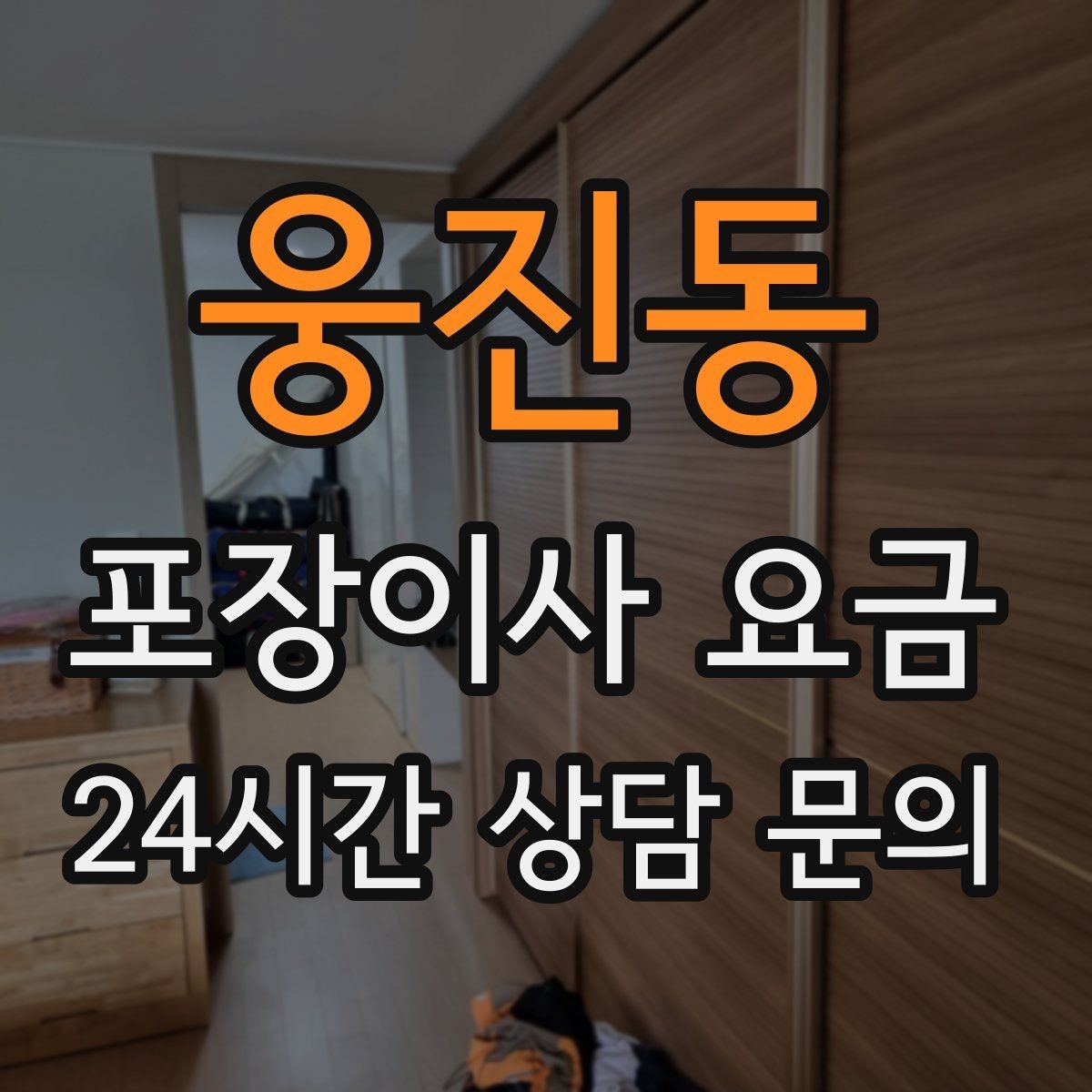 웅진동 포장이사 요금 현장 추가를 막는 사전 공유 방법