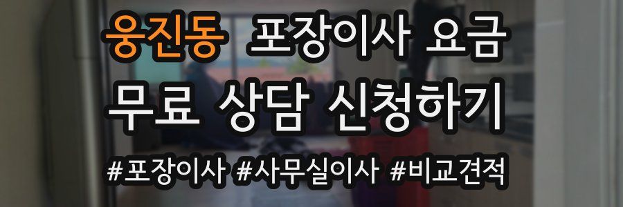 웅진동 포장이사 요금