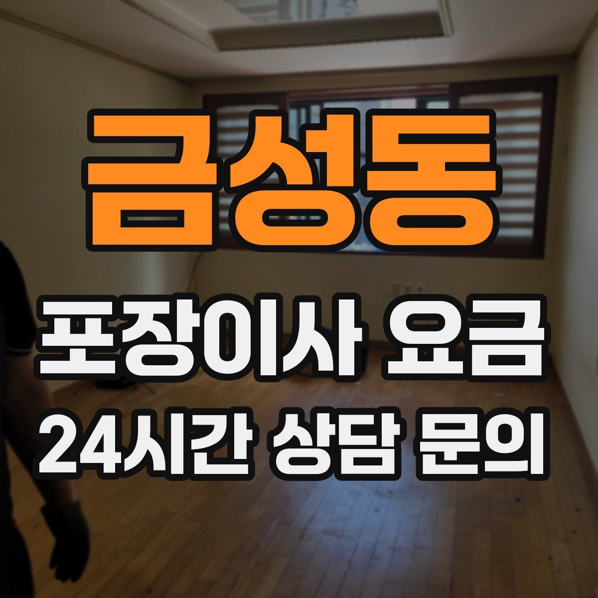 금성동 포장이사 요금
