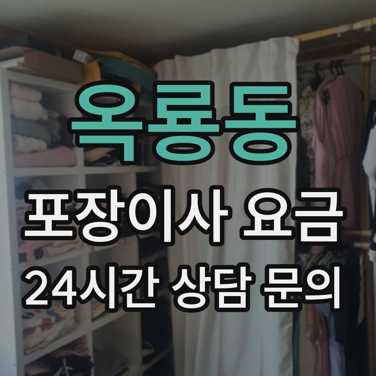 옥룡동 포장이사 요금