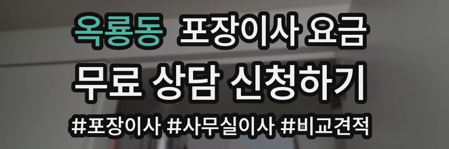 옥룡동 포장이사 요금