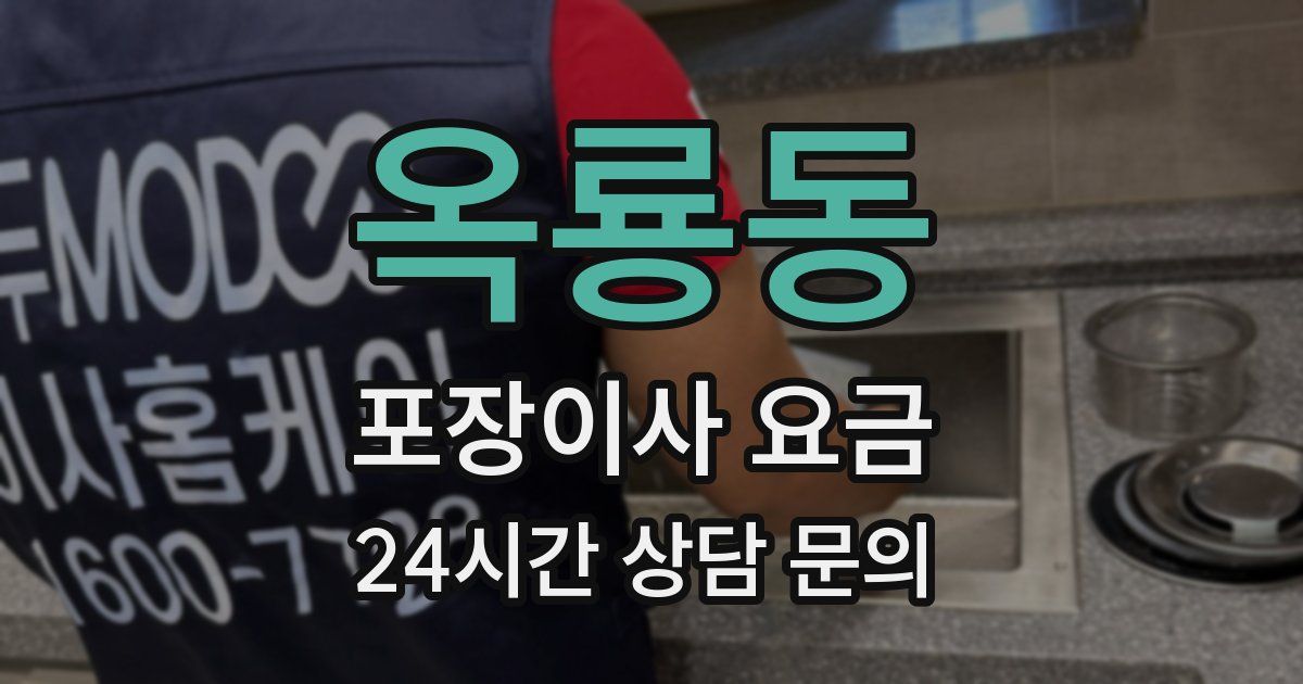 옥룡동 포장이사 요금
