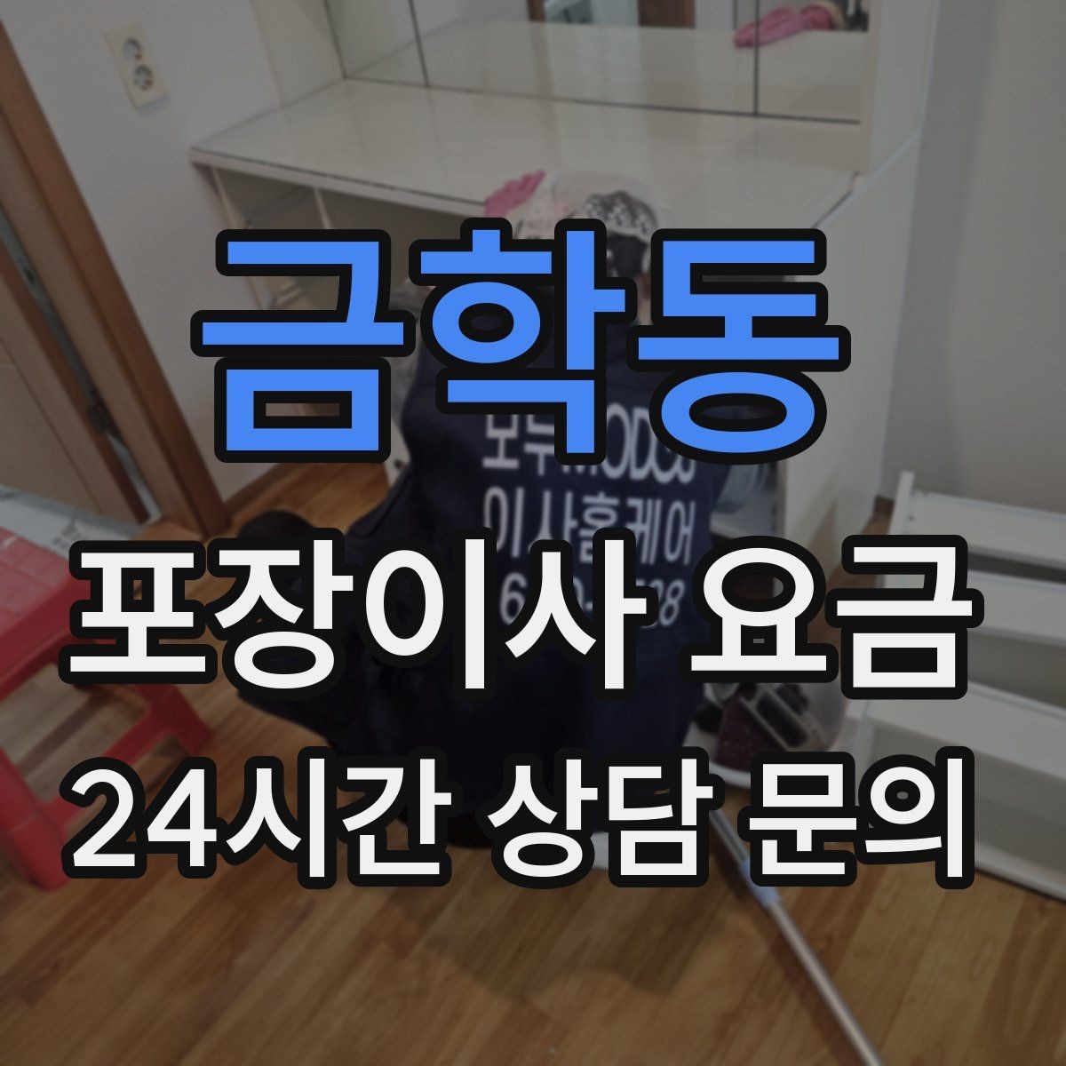 금학동 포장이사 요금 이사 당일 아침에 하면 안 되는 실수