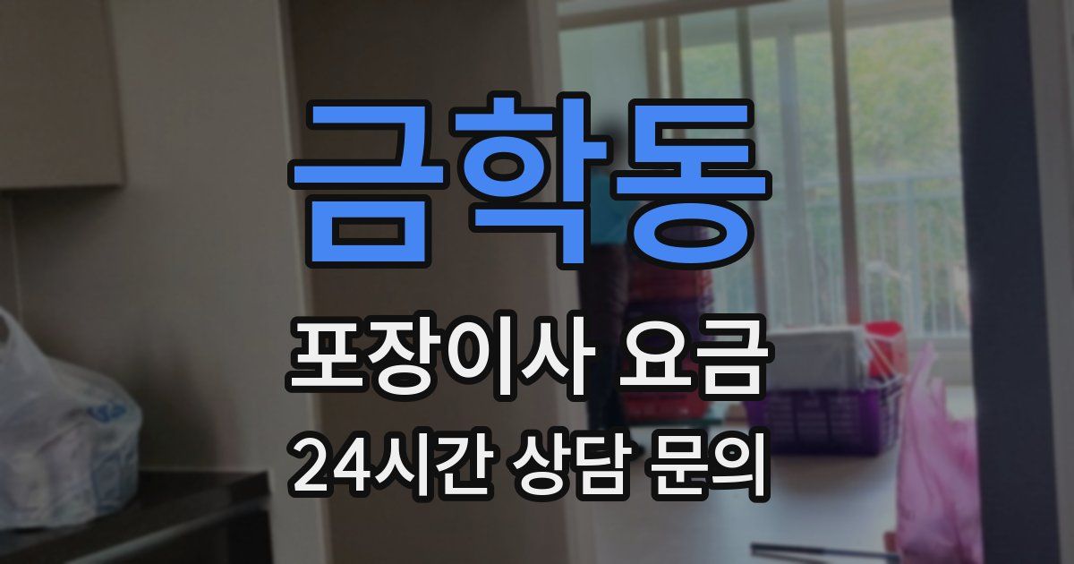금학동 포장이사 요금