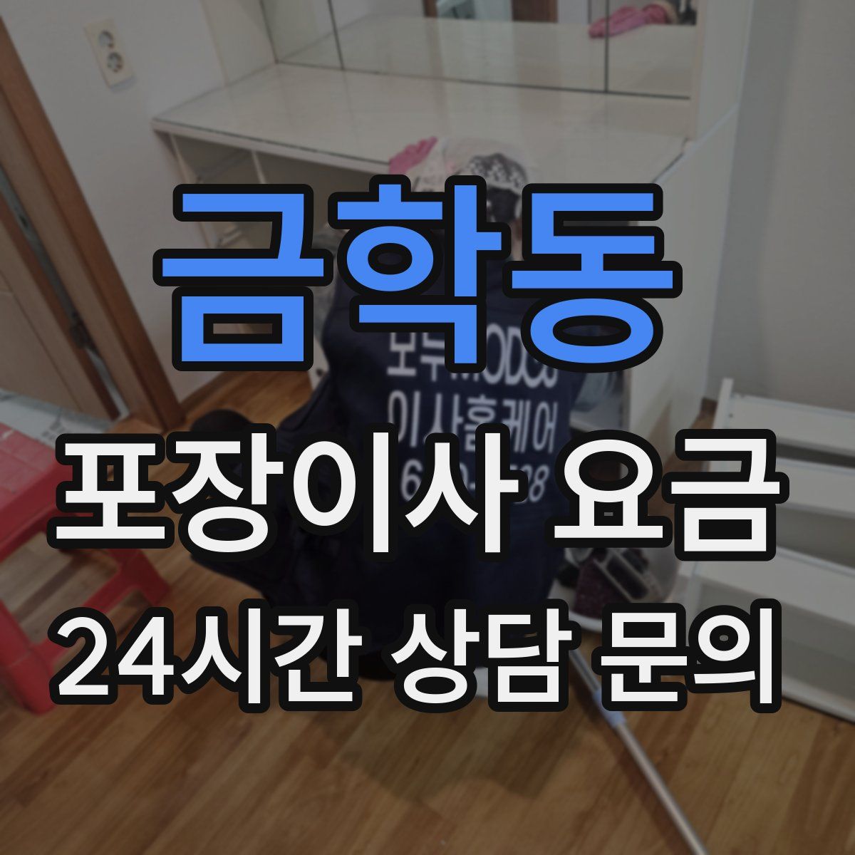 금학동 포장이사 요금