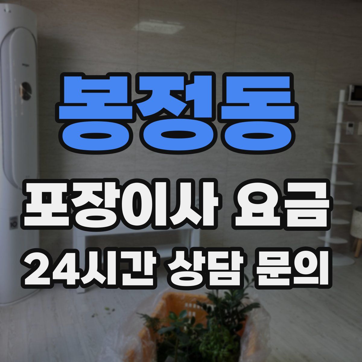 봉정동 포장이사 요금