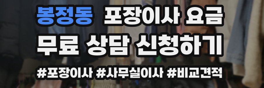 봉정동 포장이사 요금