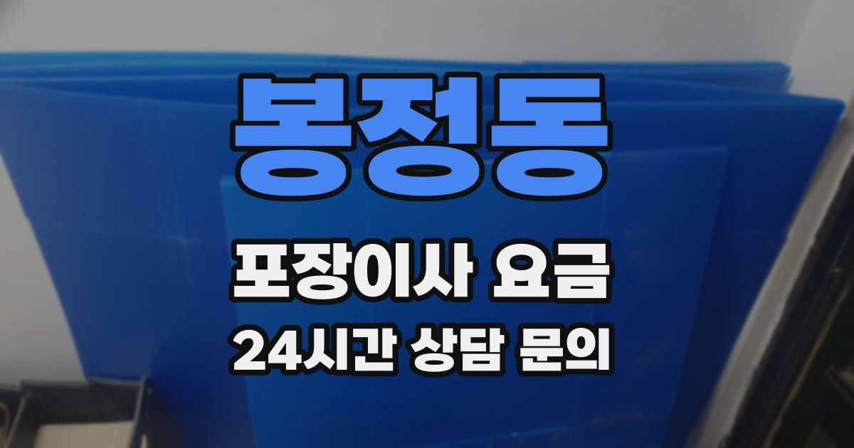 봉정동 포장이사 요금