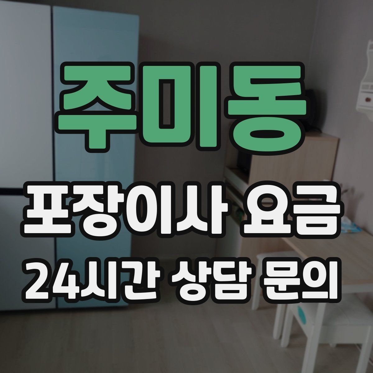 주미동 포장이사 요금 옷 정리로 포장 시간을 줄이는 방법