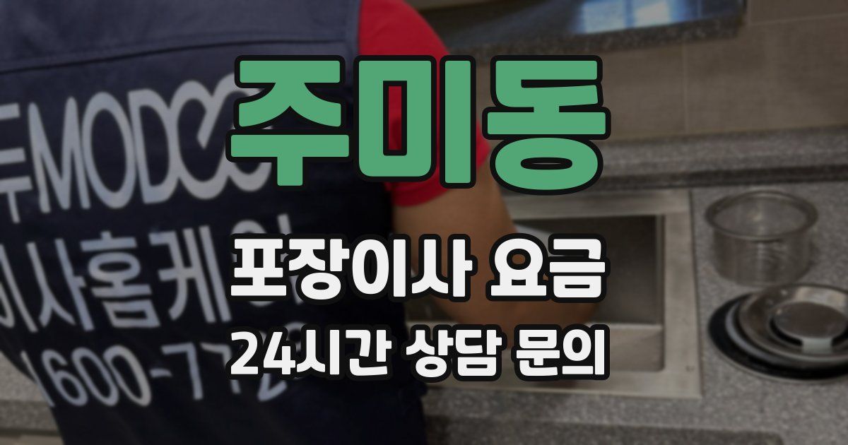 주미동 포장이사 요금