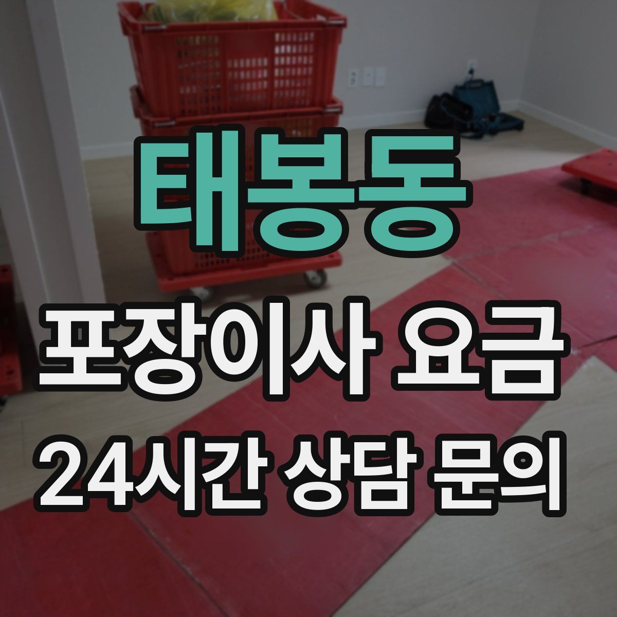 태봉동 포장이사 요금