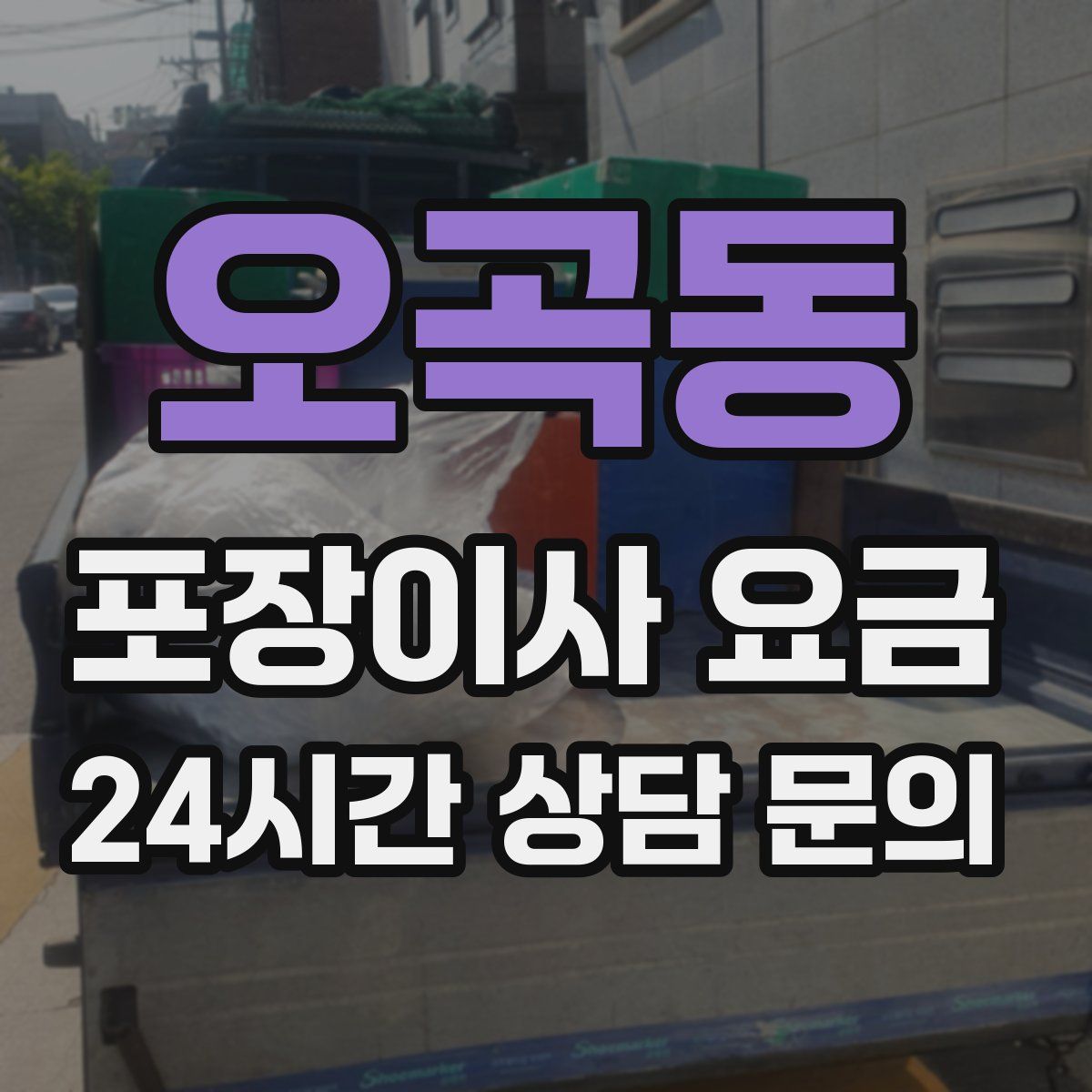 오곡동 포장이사 요금